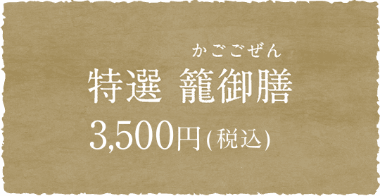 特選 籠御膳 3,500円(税込)