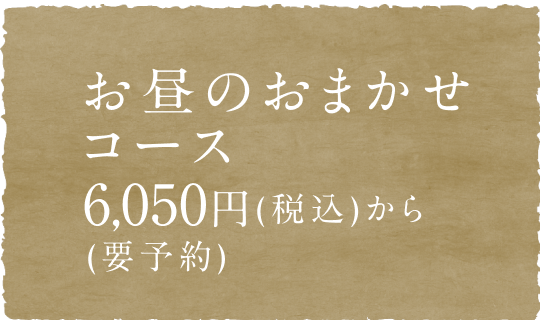 お昼のおまかせコース 6,050円(税込)から(要予約)
